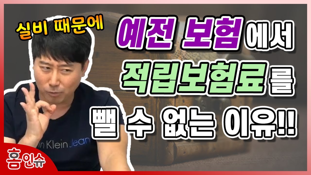 예전 보험에서 적립보험료를 뺄 수 없는 이유!!
