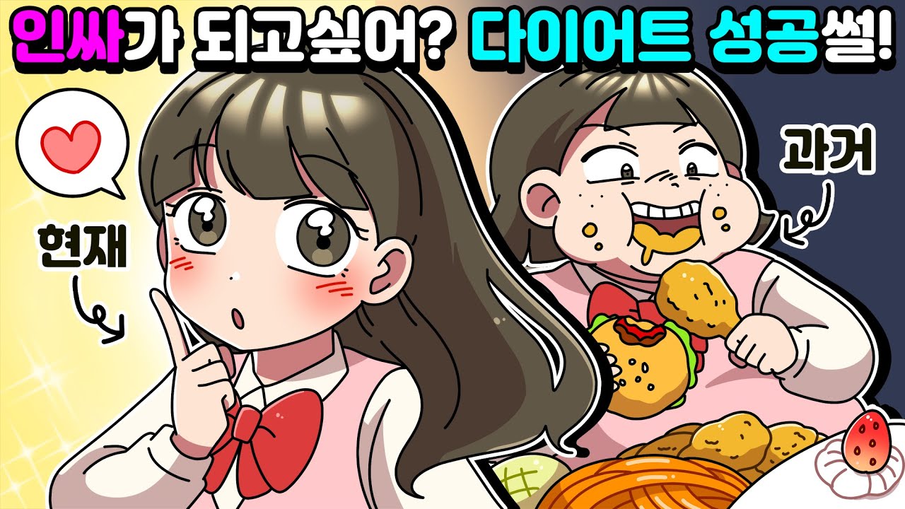 [체리툰] 인싸가 되고싶어? 다이어트 성공썰!