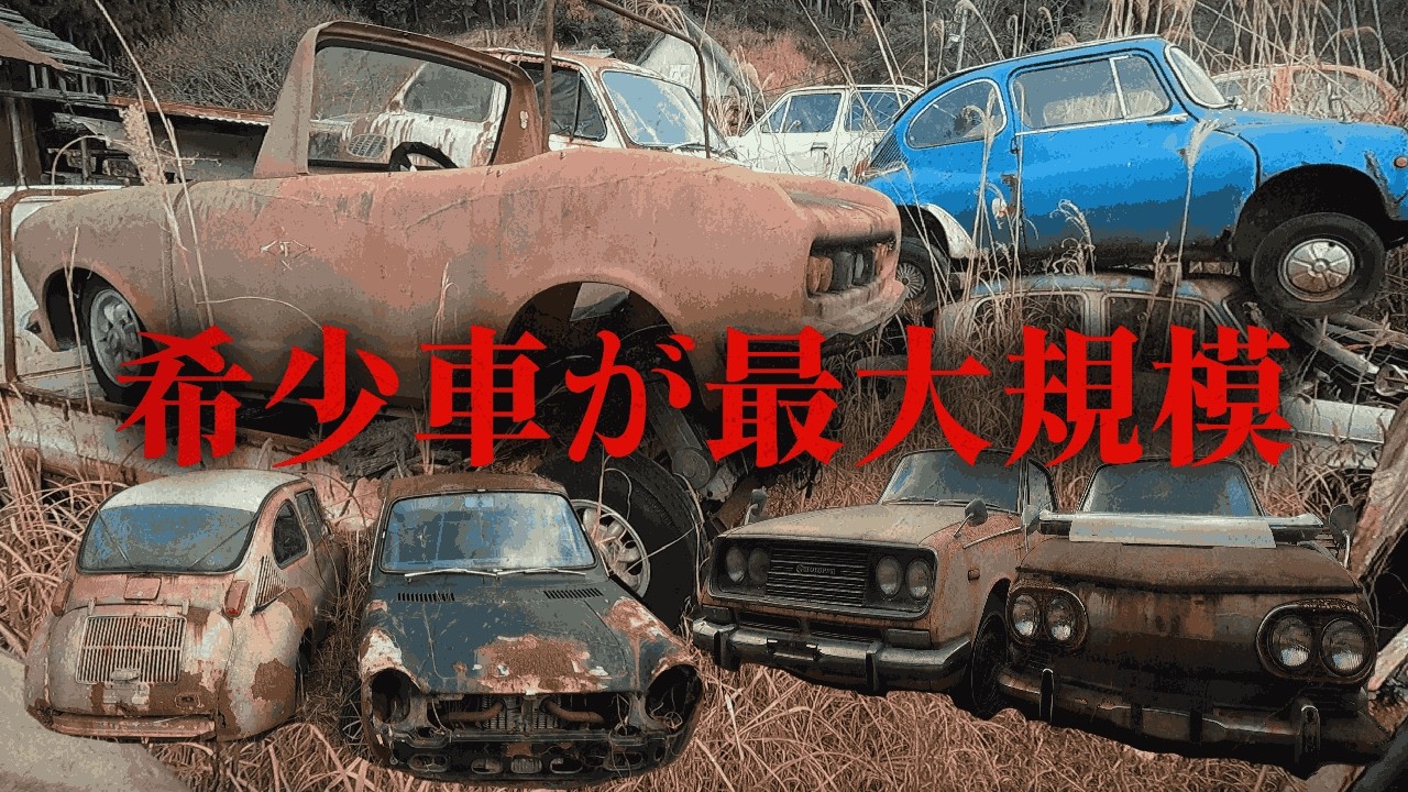 時が止まったままの超希少車の山！大切に残されたエス50