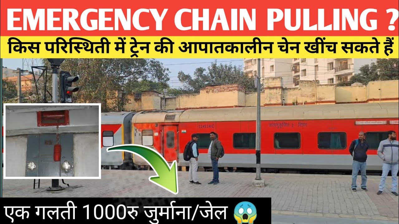 Emergency Chain Rule In Train 🚆ट्रेन में आपातकालीन चेन खींचने का नियम? एक गलती पर 1000रु/जेल
