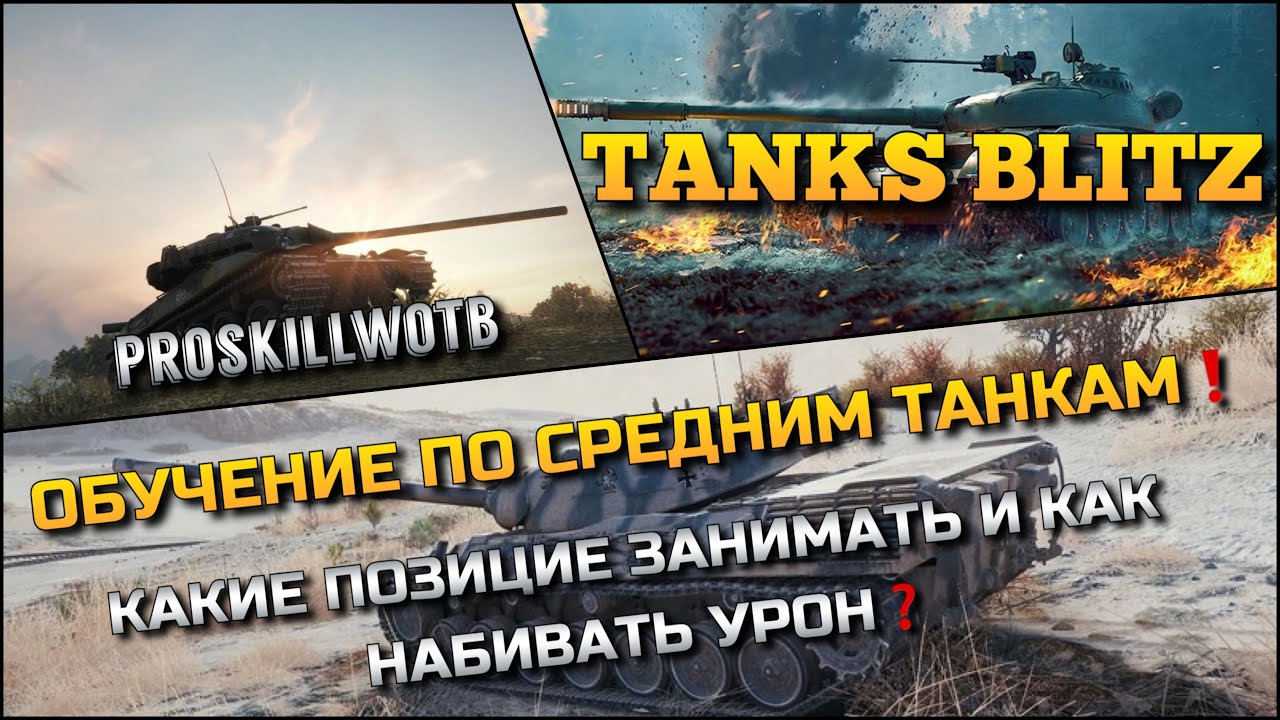🔴 Tanks Blitz ОБУЧЕНИЕ ПО СРЕДНИМ ТАНКАМ🔥 КАКИЕ ПОЗИЦИИ ЗАНИМАТЬ И КАК НАБИВАТЬ УРОН❗️