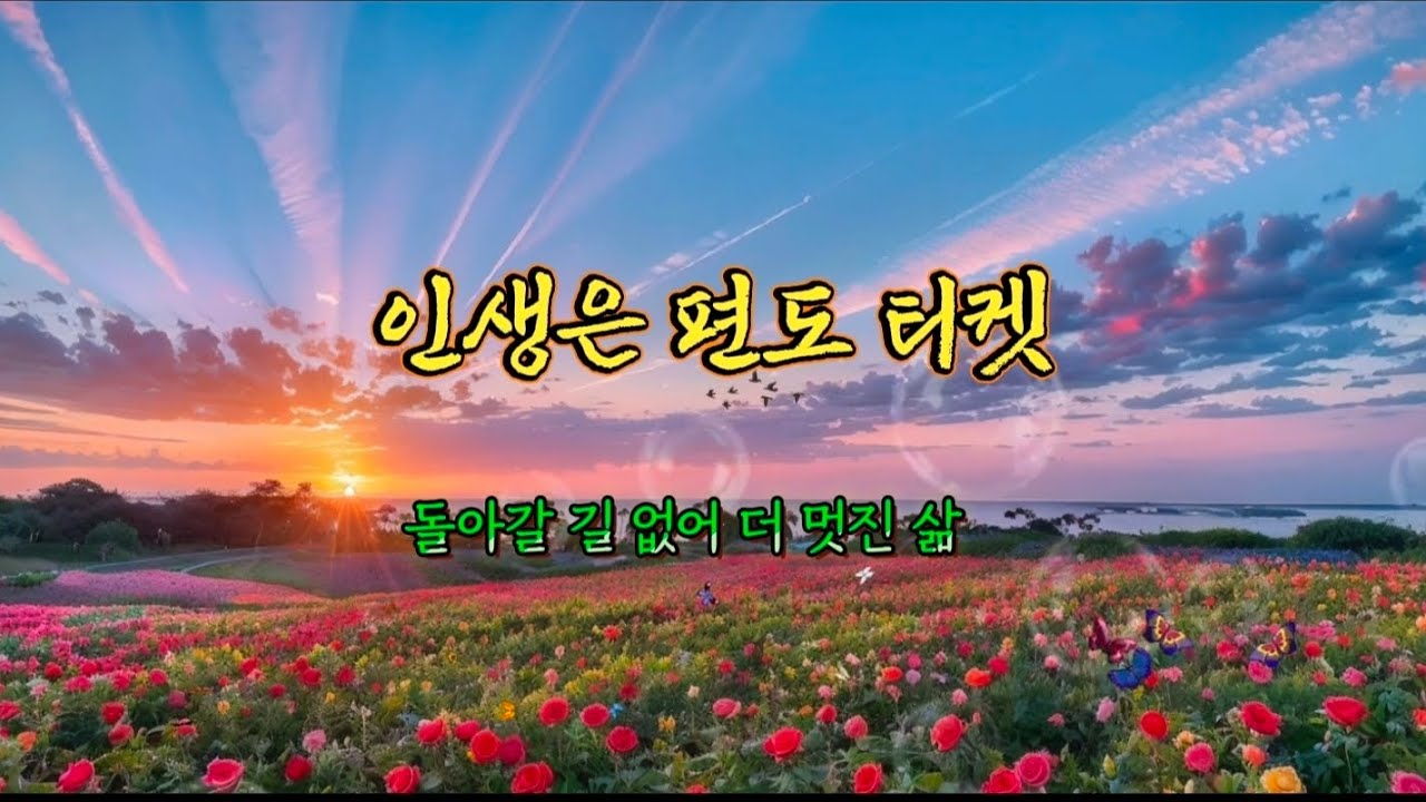 주저앉고 싶을 때 듣는 노래, [신곡] 비바람 불어도 나는 간다! 내 인생은 아직 진행 중 (희망가)