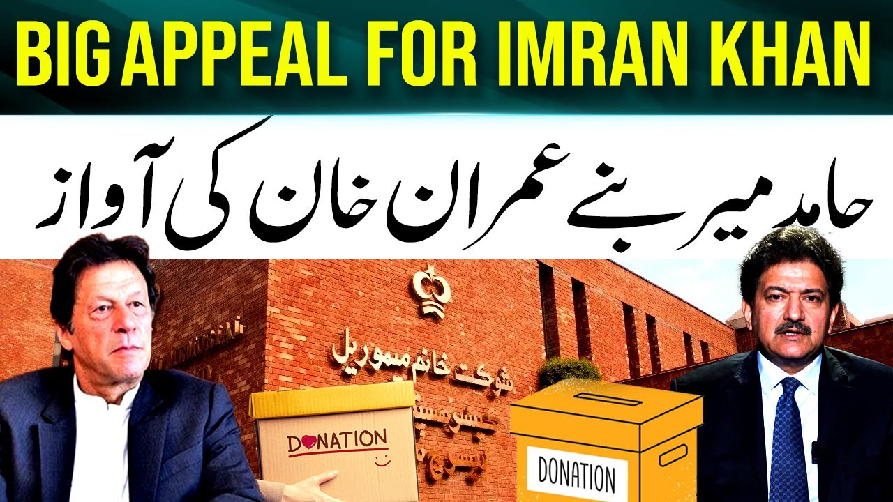 Hamid Mir bane Imran Khan ki Awaz! - Fundraising for Shaukat Khanum Memorial Cancer Hospital