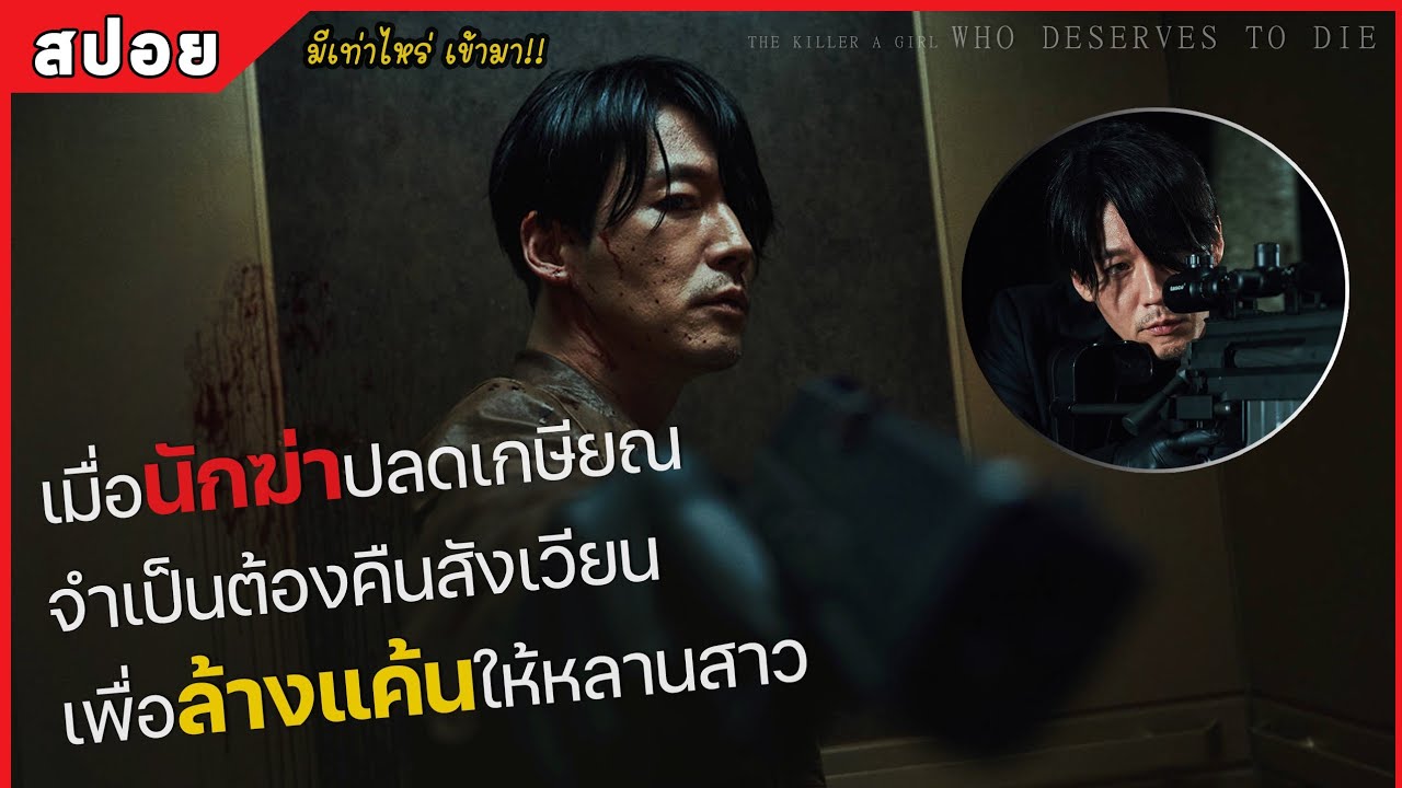 เมื่อนักฆ่าปลดเกษียณ ต้องคืนสังเวียน เพื่อล้างแค้นให้หลานสาว (สปอยหนัง) The Killer 2022