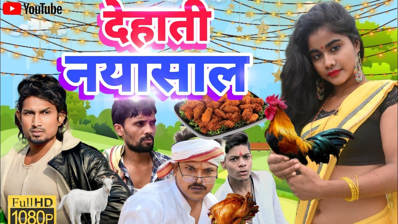 Dehati nayasal ll देहाती नया साल ll @ManiMerajVines  @funnyPrabhatTeam7488