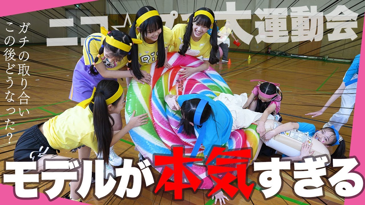 【大運動会】ニコ☆プチモデル２４人の本気の戦いがヤバすぎたwwwwこんなプチ㋲見たことない！！【第2部】
