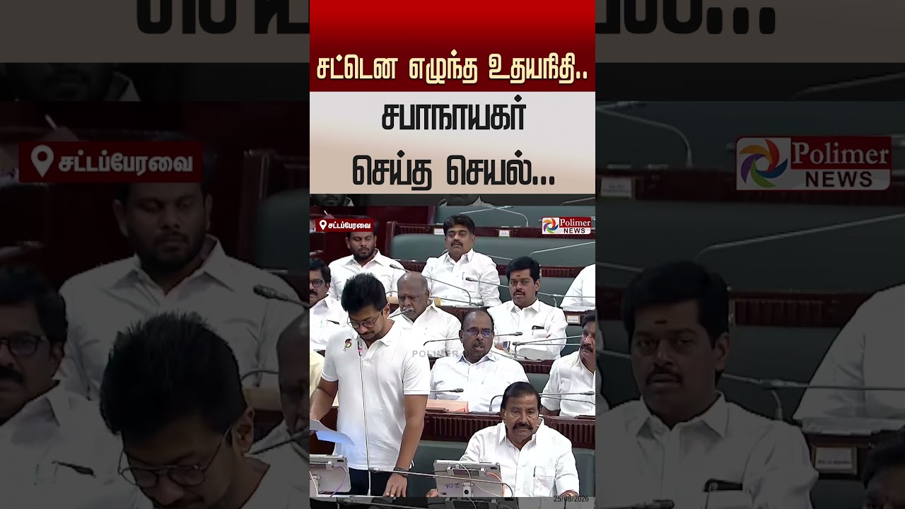 எம்.எல்.ஏ ரவி பேசதொடங்கியதும் சட்டென எழுந்த உதயநிதி.. உடனே சபாநாயகர் செய்த செயல்