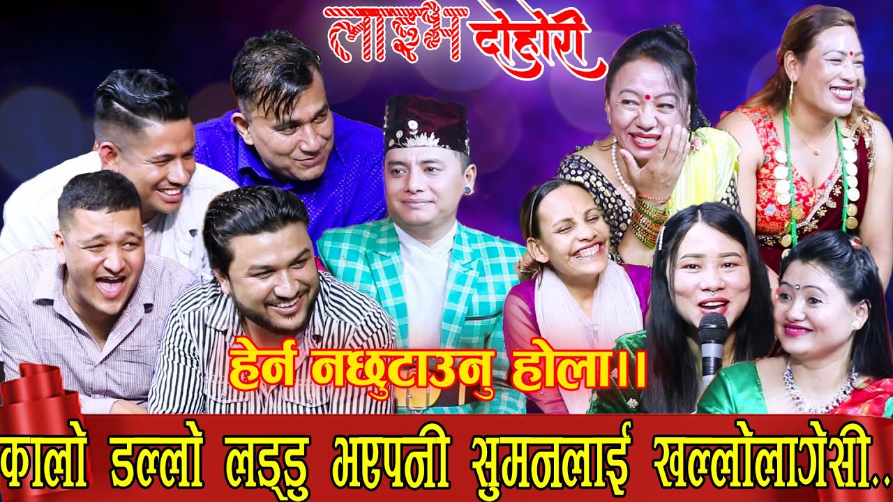 कालो डल्लो लड्डु भयेपनी खल्लो लाग्यो सुमनलाई|SUMAN|SAGAR|BALCHANDRA|SHYAM|SHILA|TARA|INDRA|MINA|2022