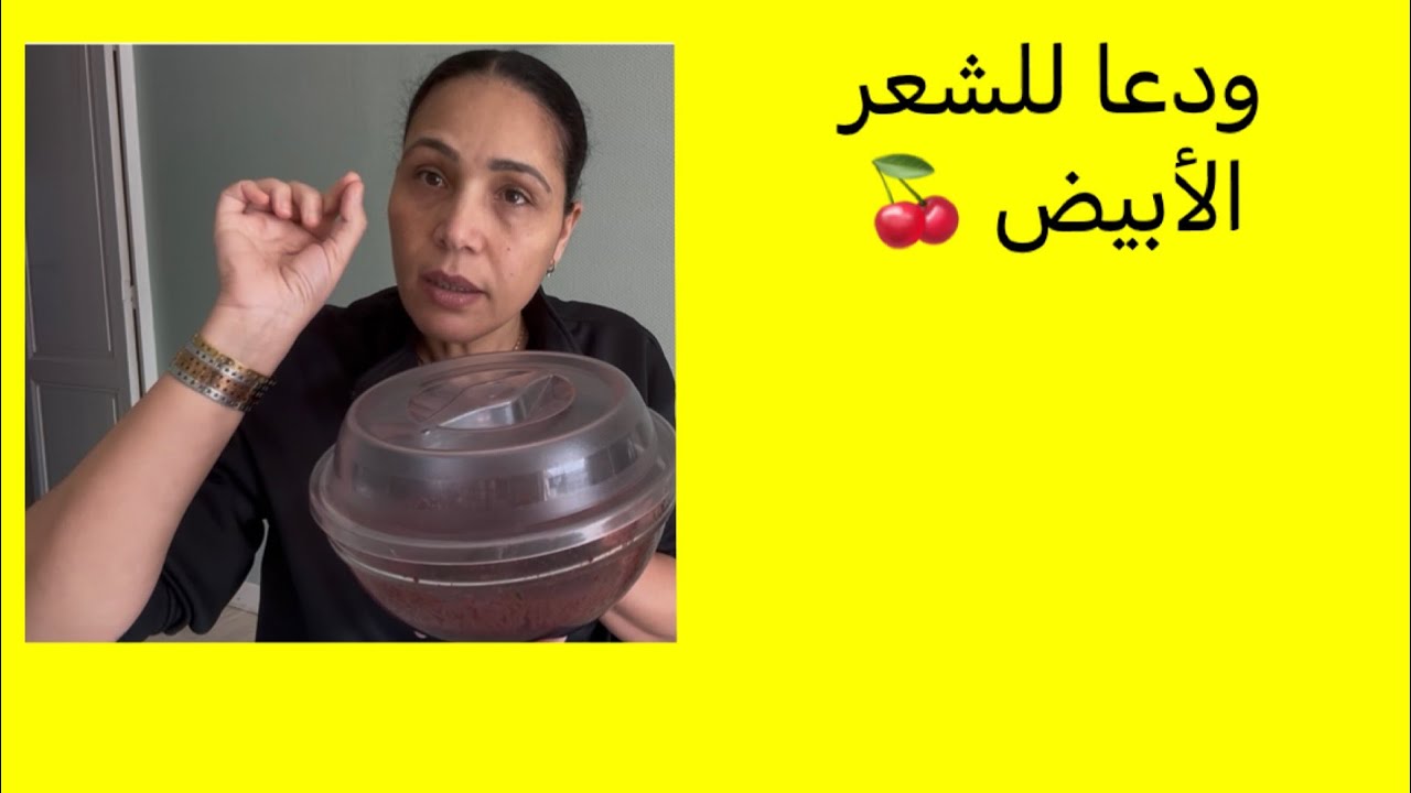 طريقتي في صباغة طبيعية لتغطية الشيب 🍒