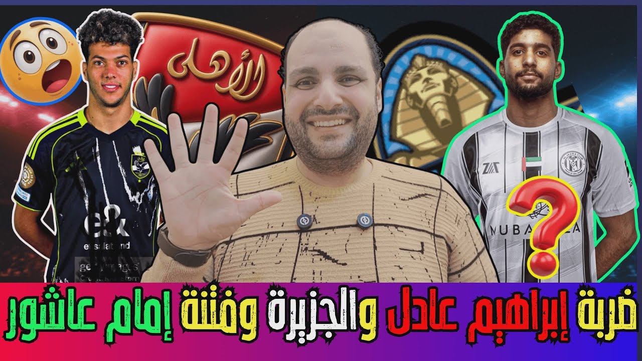 زلزال إبراهيم عادل وفتنة إمام عاشور! ⚠️ كارثة الزمالك ولجنة النيابة وكواليس صفقات الأهلي 🔥
