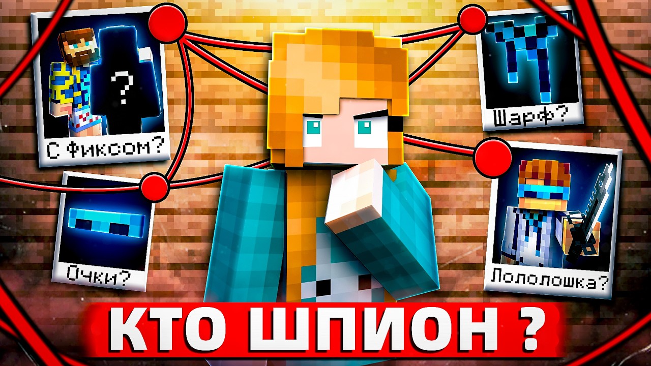 😱 УГАДАЙ ШПИОНА в Майнкрафте! [Режим: Ютуберы] + Фиксплей Кабан Санчез Райм Вазачка