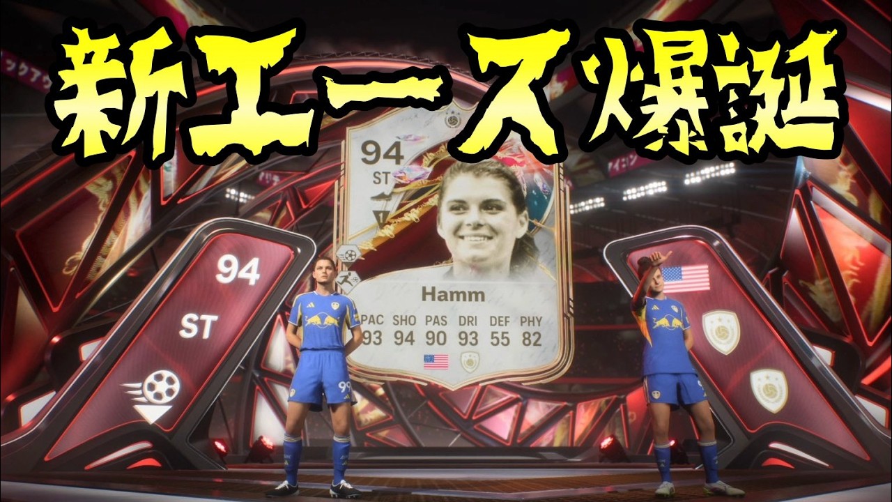 新エース Mia Hamm 降臨「FC26」