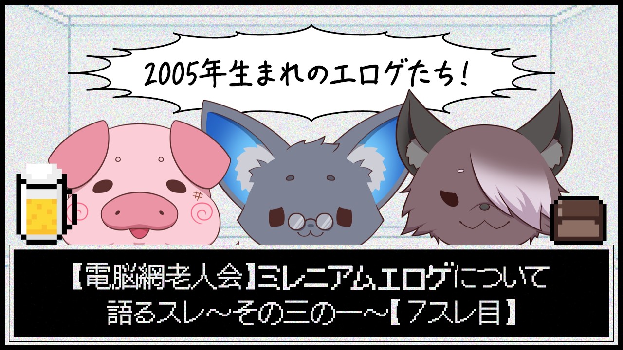 【電脳網老人会】ミレニアムエロゲについて語るスレ～その三の一～【7スレ目】