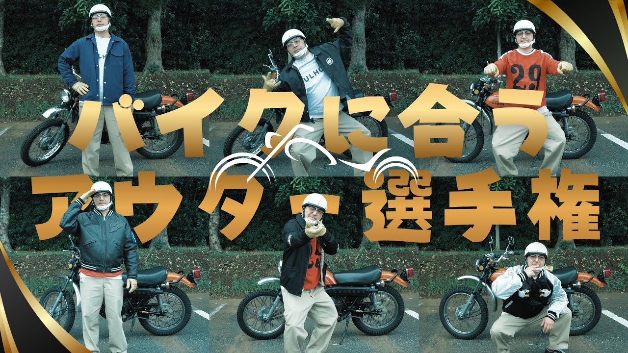 バイクに似合う服を探す！アウター編【ウエストランド河本】