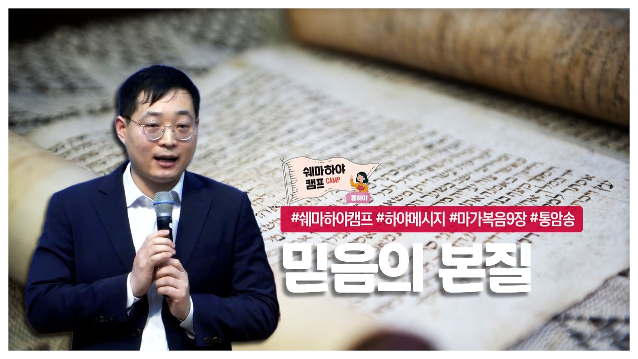 믿음의 본질!(마가복음9장 6-11절) - #쉐마하야캠프 시즌6 #이우연전도사 #하야메시지 - 2026.1.31