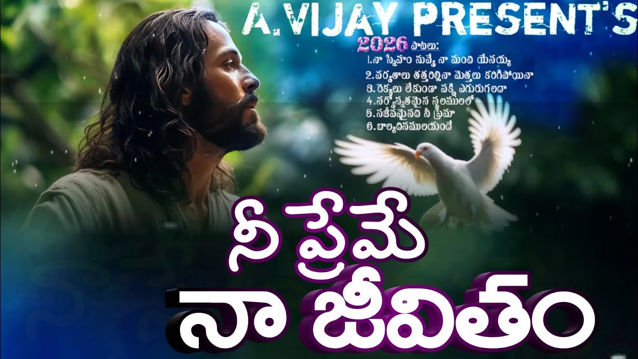 నీ ప్రేమే నా జీవితం..... New Telugu Jesus song.... Lyrics :-A. Vijay.... 2026
