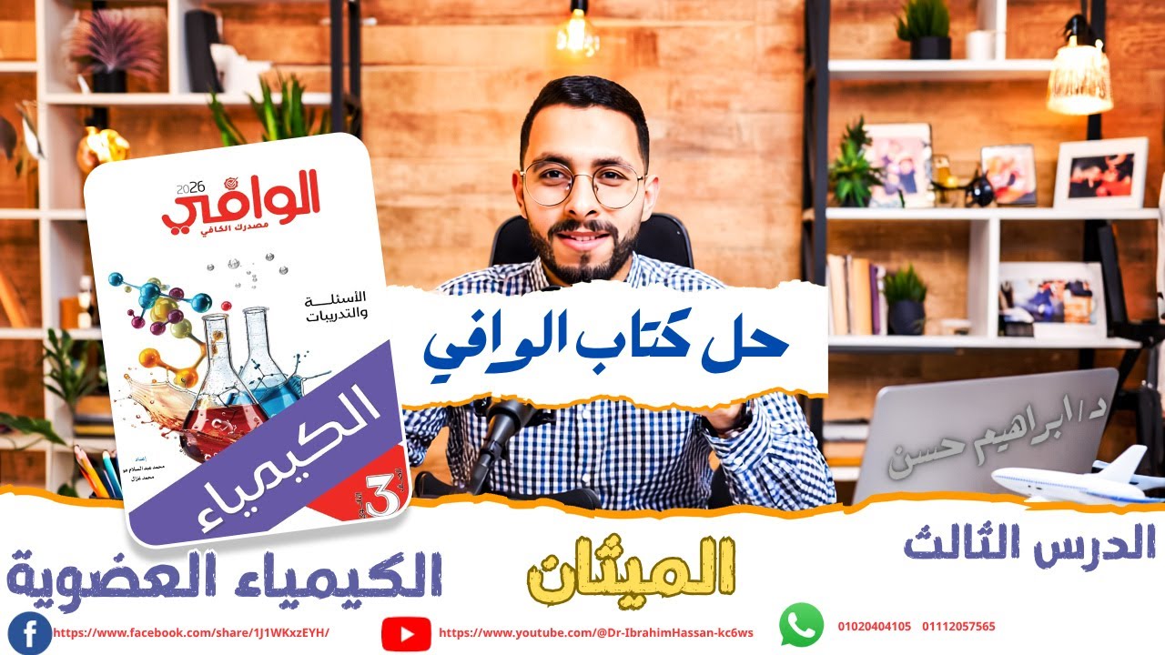حل كتاب الوافي – الميثان (الدرس الثالث) كيمياء عضوية شرح + حل