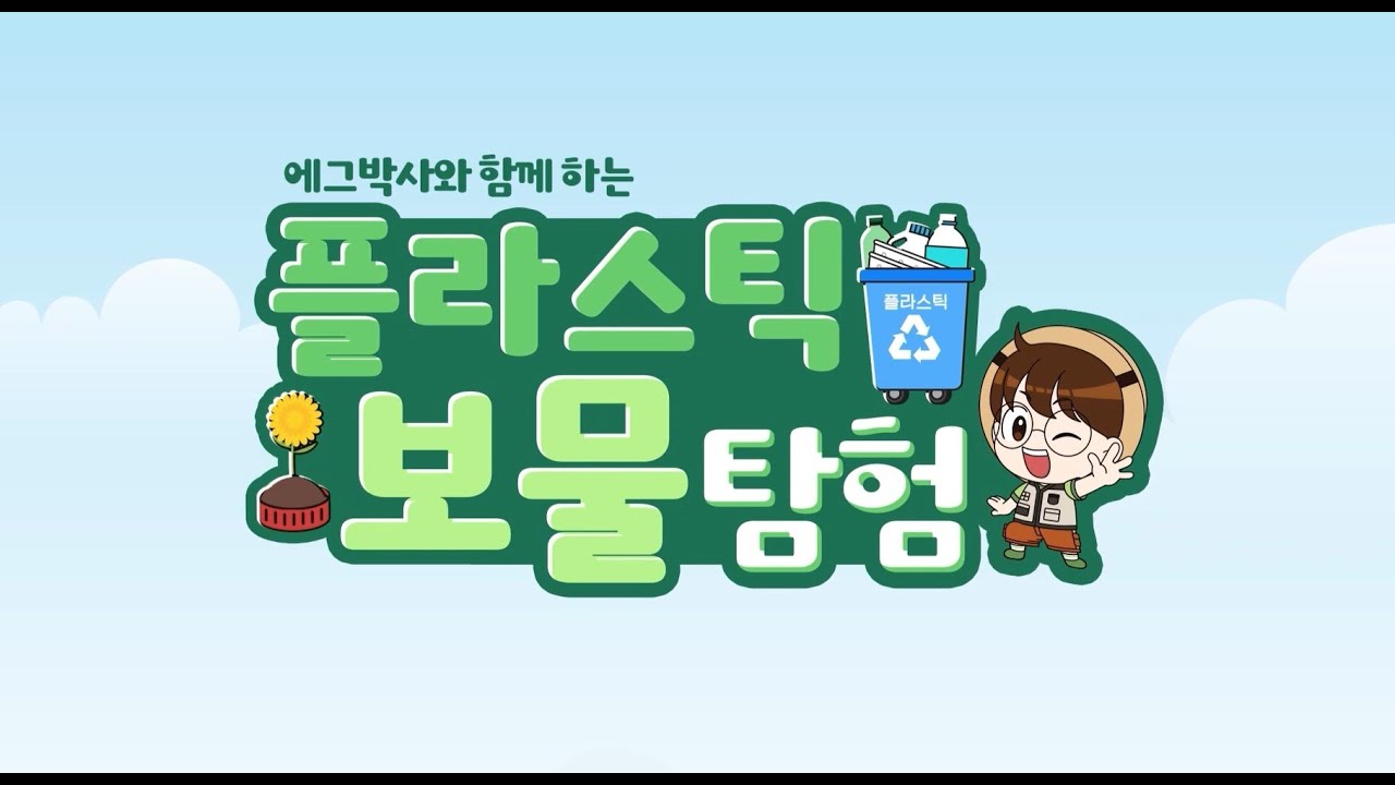 [폐기물/자원순환] - [유아] 에그박사와 함께하는 플라스틱 보물 탐험
