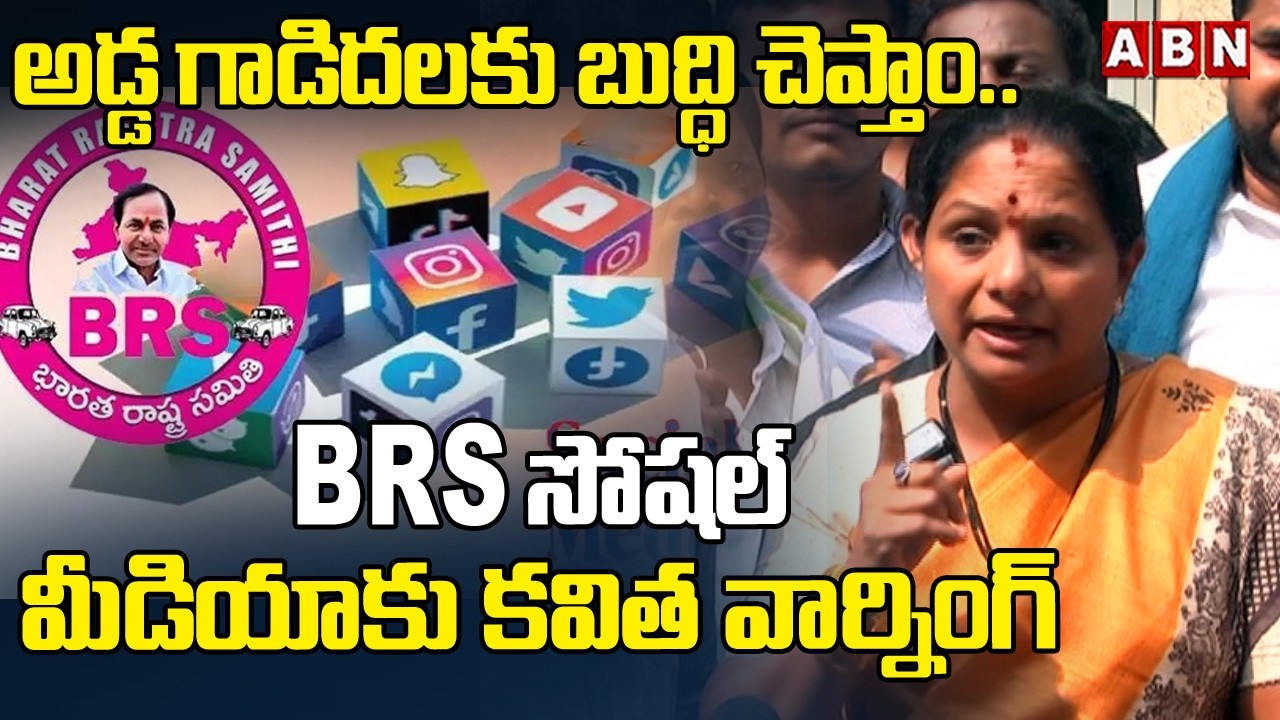 అడ్డగాడిదలకు బుద్ధి చెపుతాం.. | Ex MLC Kavitha Warning  To BRS Social Media | ABN Telangana