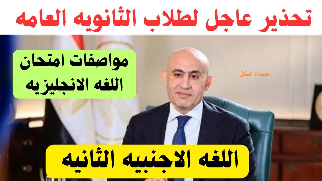 🚨تحذير عاجل لطلاب الثانوية 2026💡أغلب الطلاب بيغلطوا الغلطة دي قبل الامتحان✅مواصفات امتحان  الانجليزي