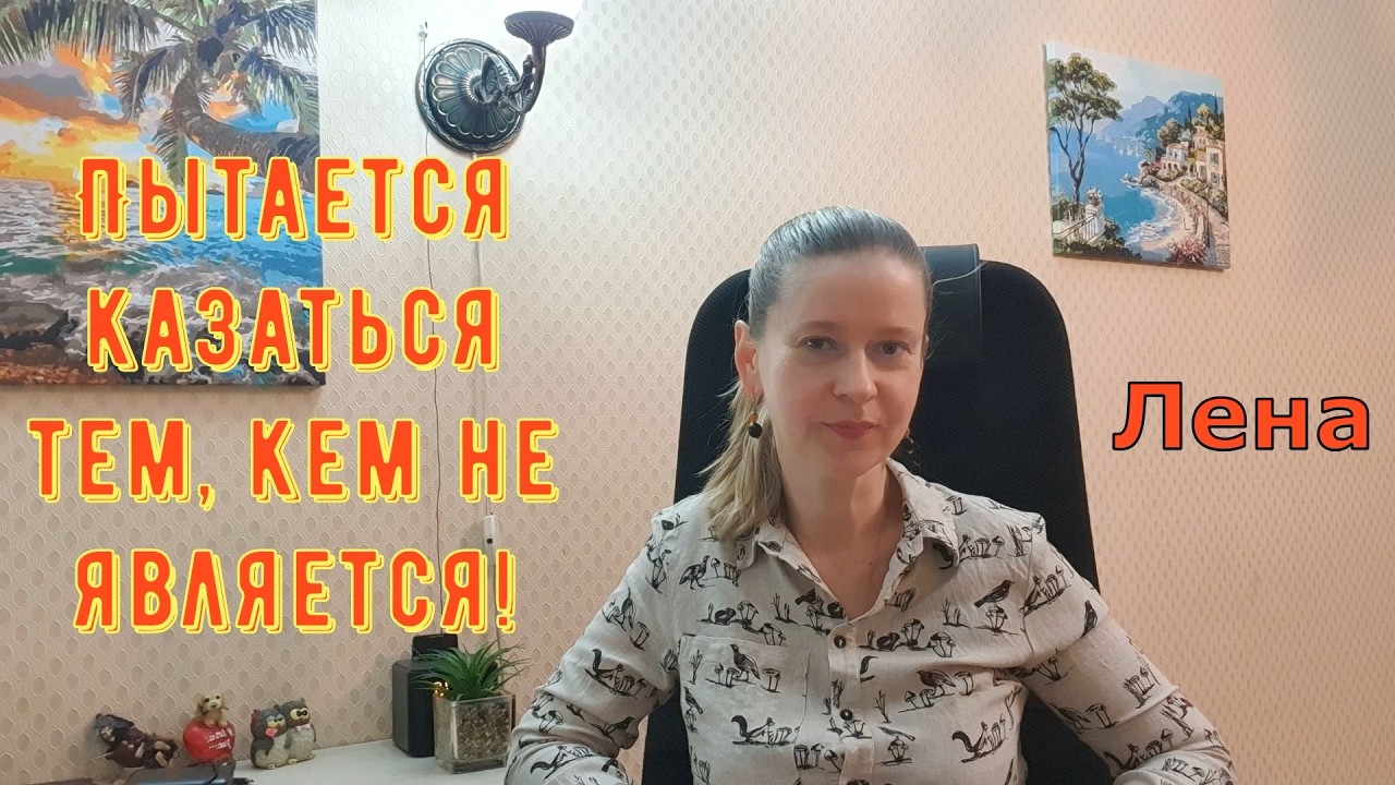 Пытается казаться тем, кем не является! / Лeна LIFE / Лена и Ваня LIFE / Обзор