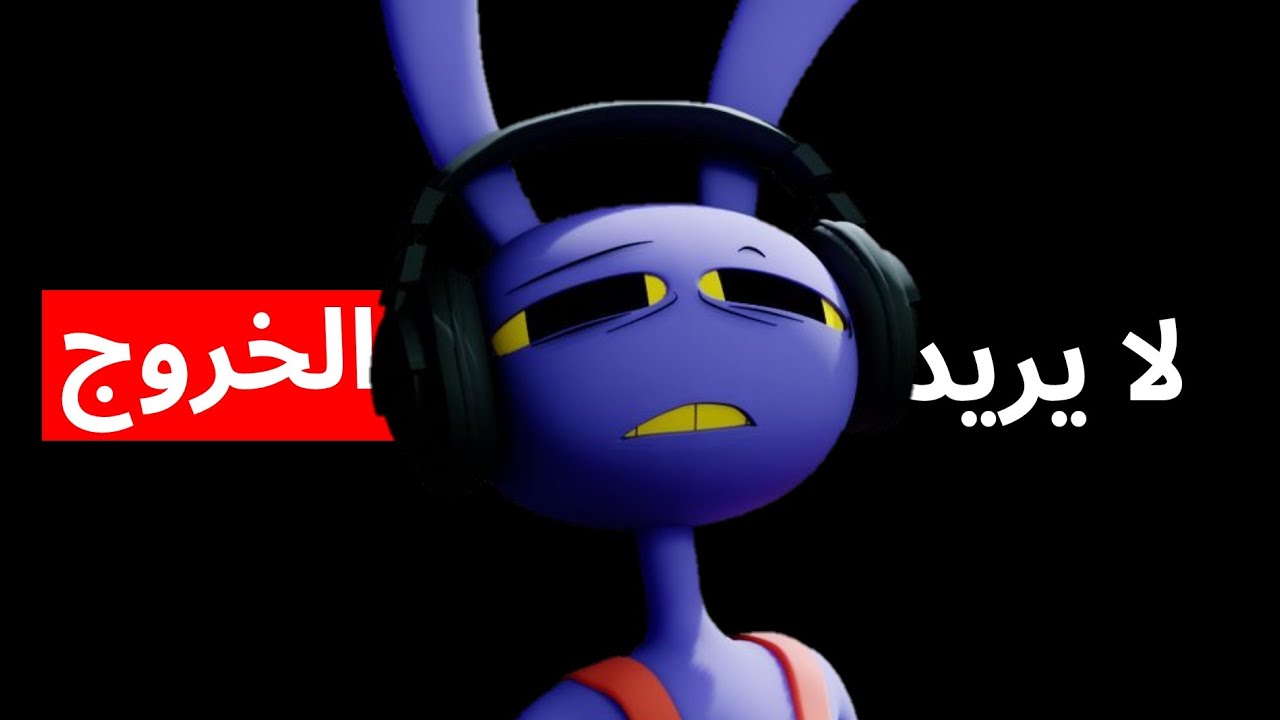لماذا جاكس يخاف الخروج من السيرك الرقمي ؟ | digital circus