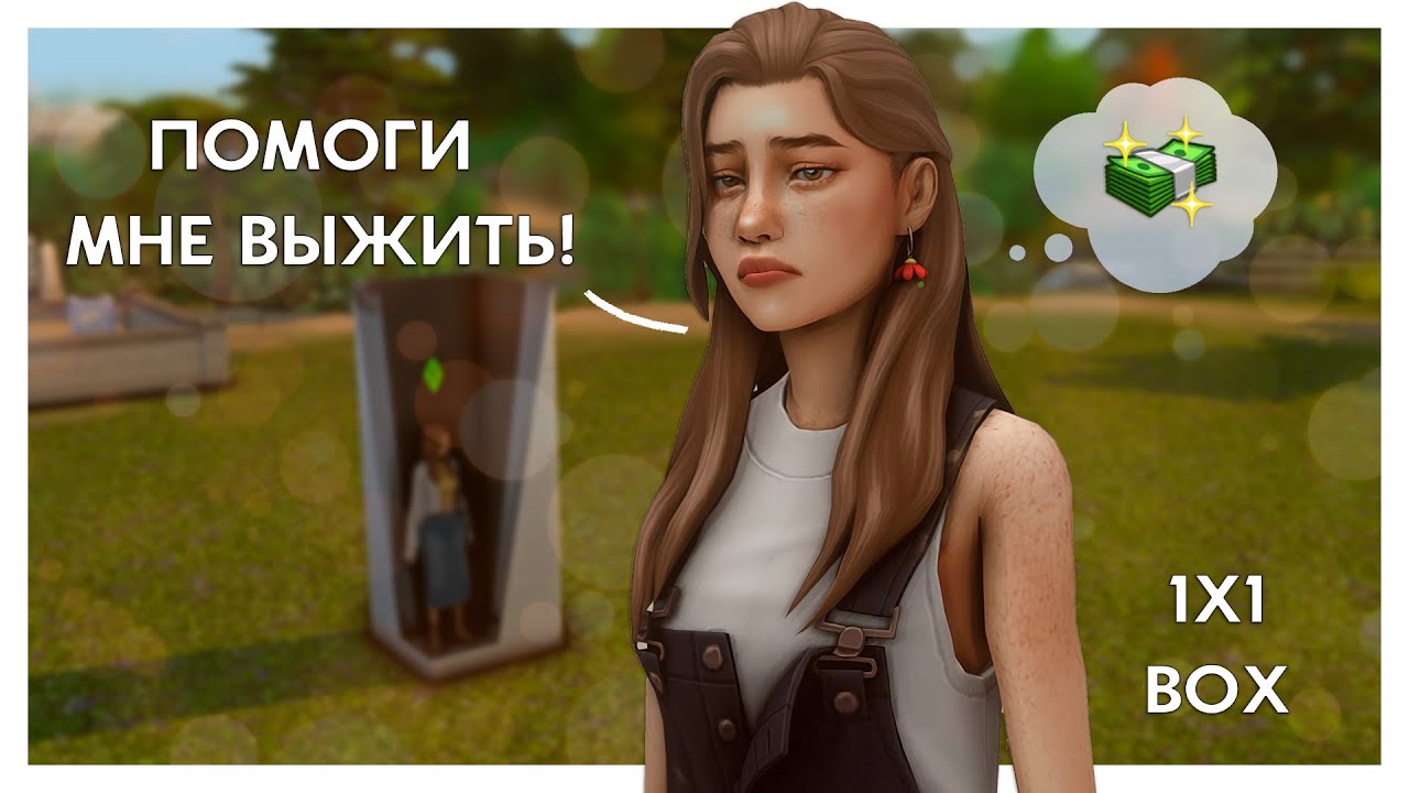СМОЖЕТ ЛИ ФЛОРА ВЫБРАТЬСЯ ИЗ БОКСА 1Х1?😲BOX challenge | The Sims 4 | ep1