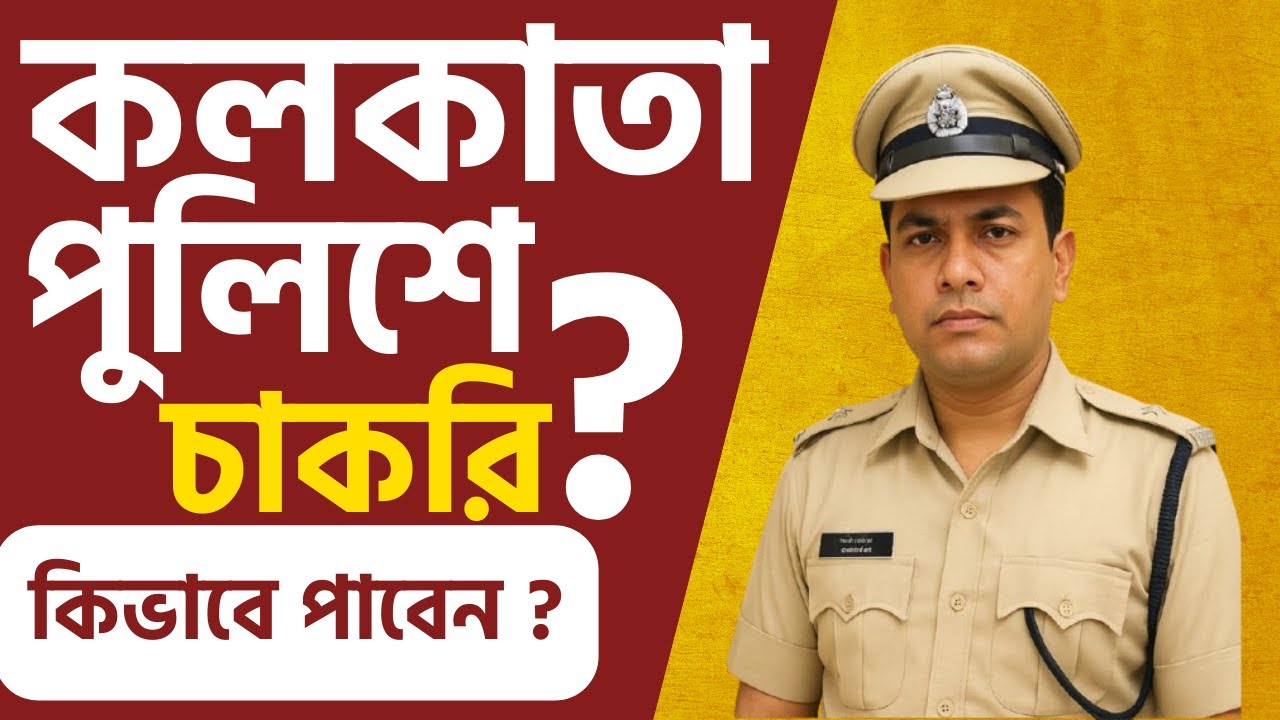 👉 কলকাতা পুলিশে চাকরি কিভাবে পাবেন? 🚓 | How to be Kolkata Police 2025 | Suvo Classes