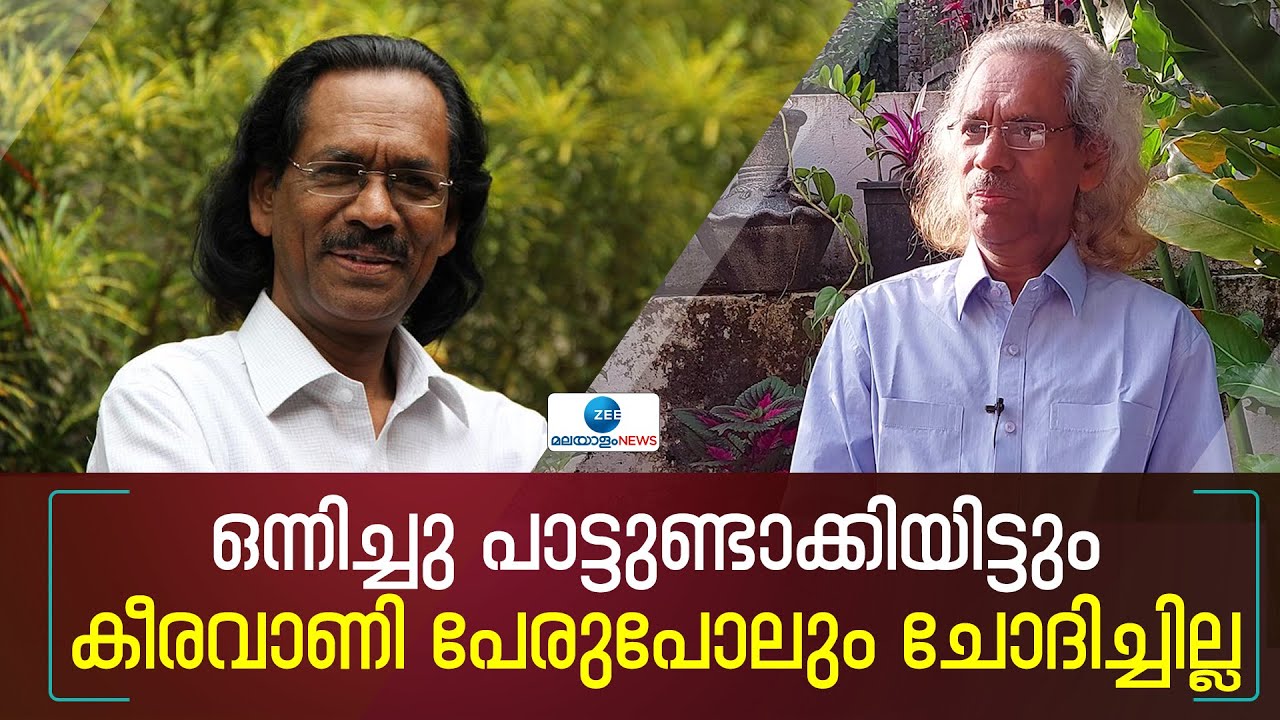PK Gopi  | നീലഗിരിയിലെ പാട്ടോർമ്മകൾ: കീരവാണിയും ഐ വി ശശിയും ചെയ്തത്- പി കെ ഗോപി