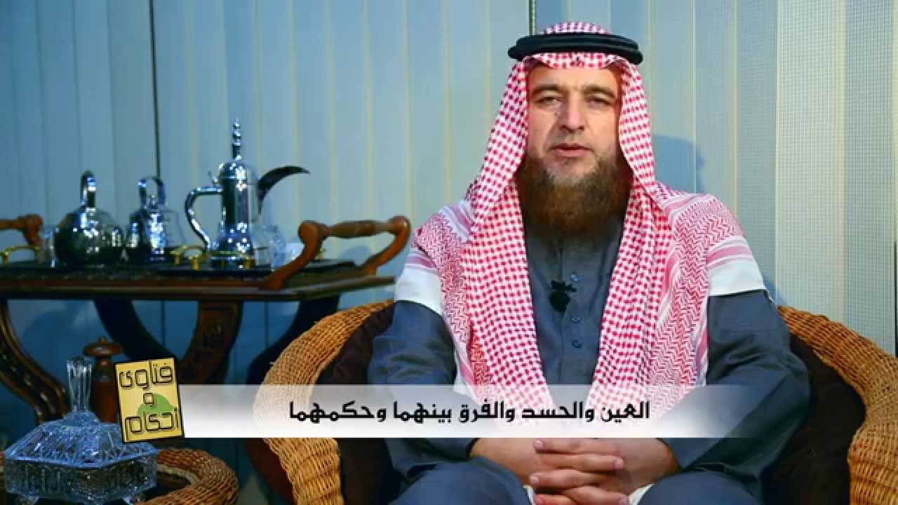 العين والحسد والفرق بينهما للشيخ إحسان العتيبي
