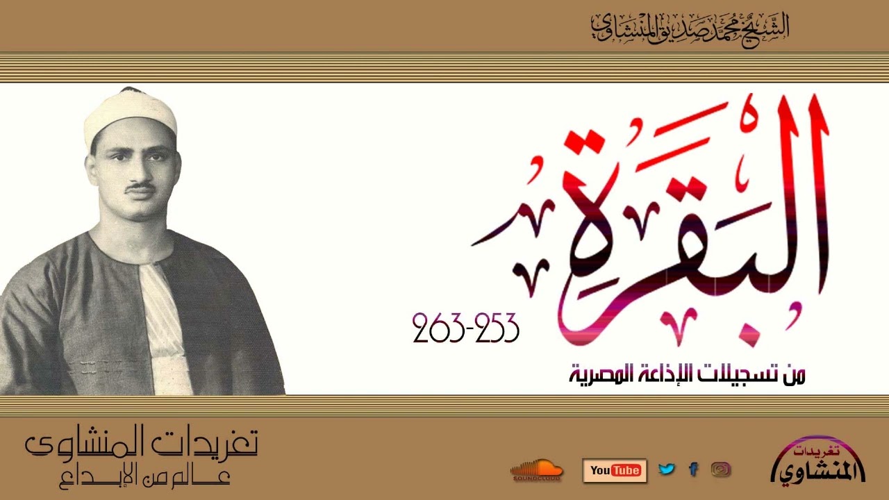 سورة البقرة 253-263 للشيخ محمد صديق المنشاوي من تسجيلات الإذاعة المصرية
