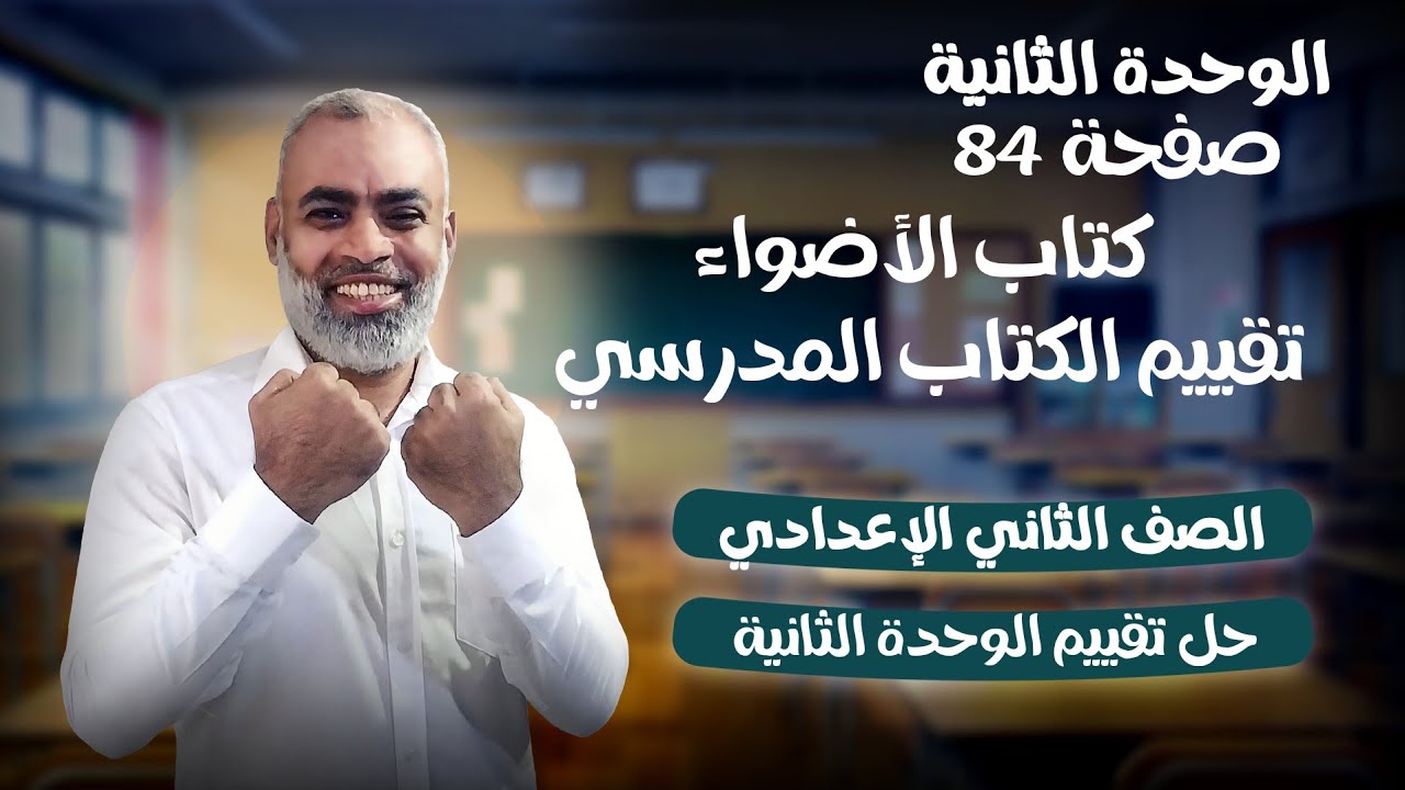 حل تقييم الكتاب المدرسي الوحدة الثانية من كتاب الأضواء الصف الثاني الاعدادي ترم ثاني 2026 م  صفحة 84
