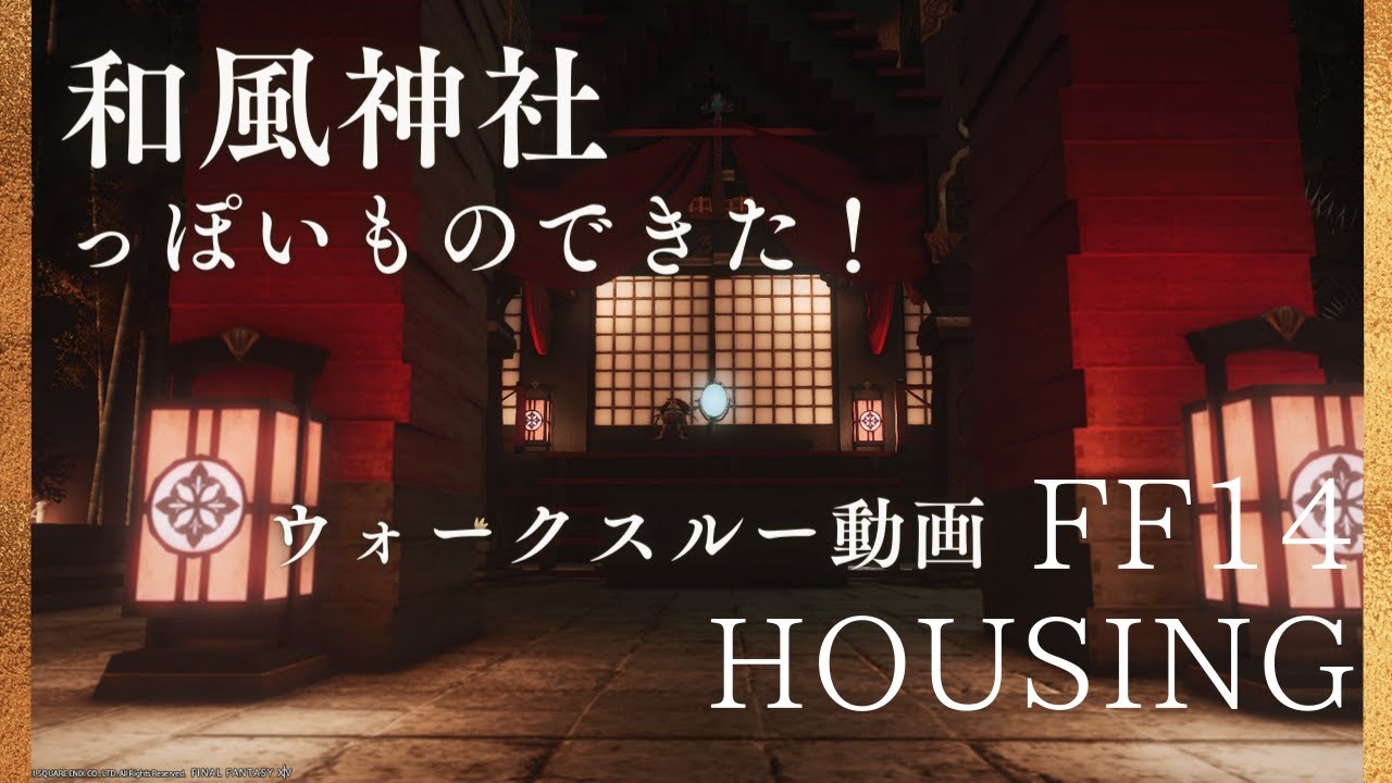 【FF14 ハウジング】大晦日・初詣に行きたくなる神社っぽいもの完成!!