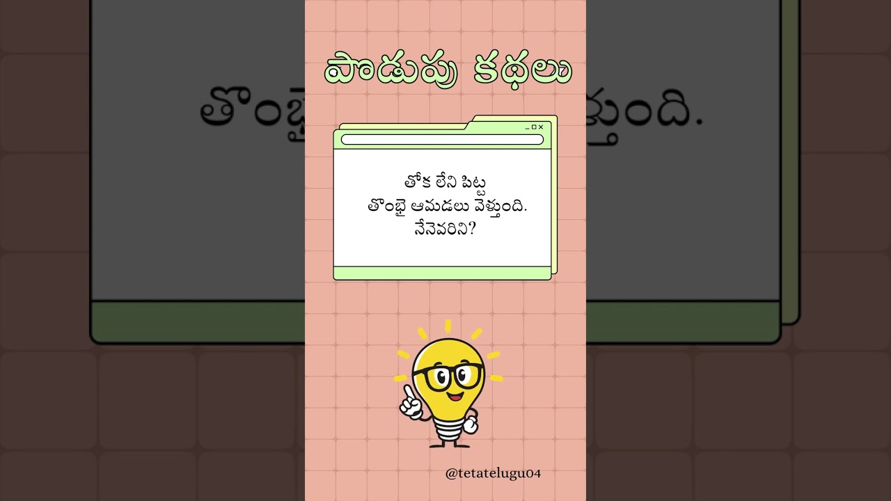 పొడుపు కథ - తోక లేని పిట్ట తొంభై ఆమడలు వెళ్తుంది. నేనెవరిని? @tetatelugu04
