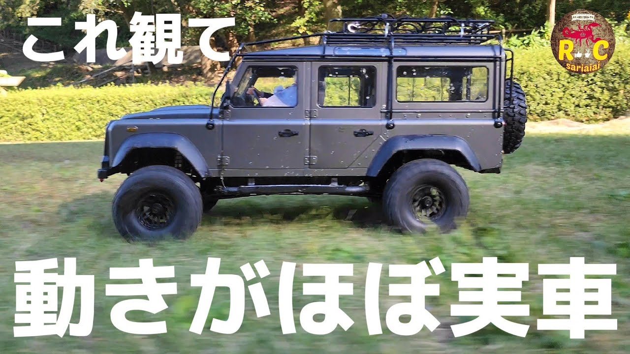 まるで実車のようなオフロードラジコンが最高に買いたくなる動画 / ワールドトイズ DOUBLE E LAND ROVER DEFENDER 1:8 RTR