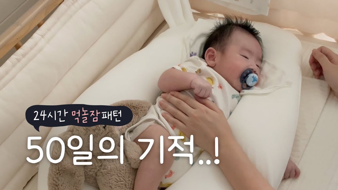 [육아 브이로그] 50일 아기 24시간 먹놀잠 패턴 | 6시간 통잠🌟 | 수유텀 | 2개월 아기 재우기, 놀아주기