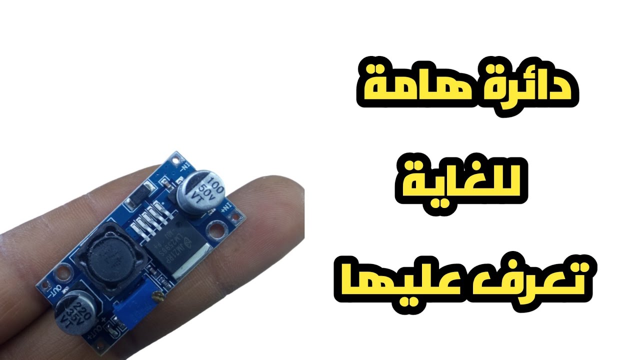 دائرة lm2596 تعرف عليها وطريقة توصيلها واهم خصائصها