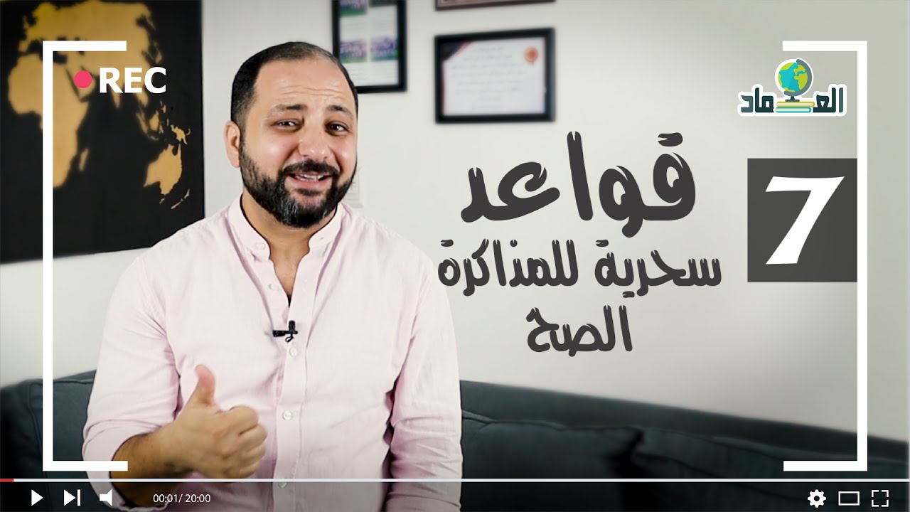 ذاكر بذكاء وليس بجهد - عماد سليمان