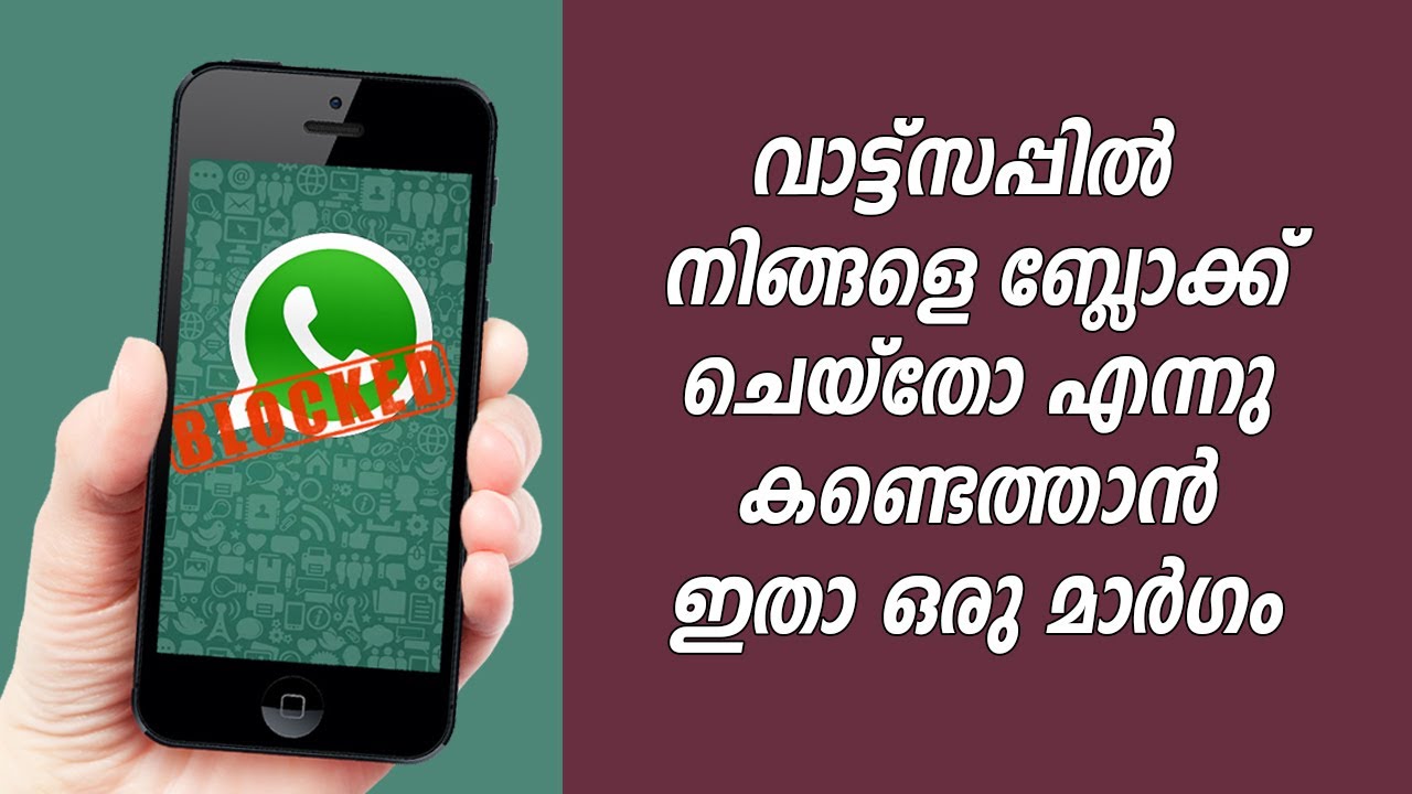 വാട്ട്സപ്പിൽ നിങ്ങളെ ബ്ലോക്ക് ചെയ്തോ എന്ന് കണ്ടെത്താൻ ഇതാ ഒരു മാർഗം | Whatsapp Trick