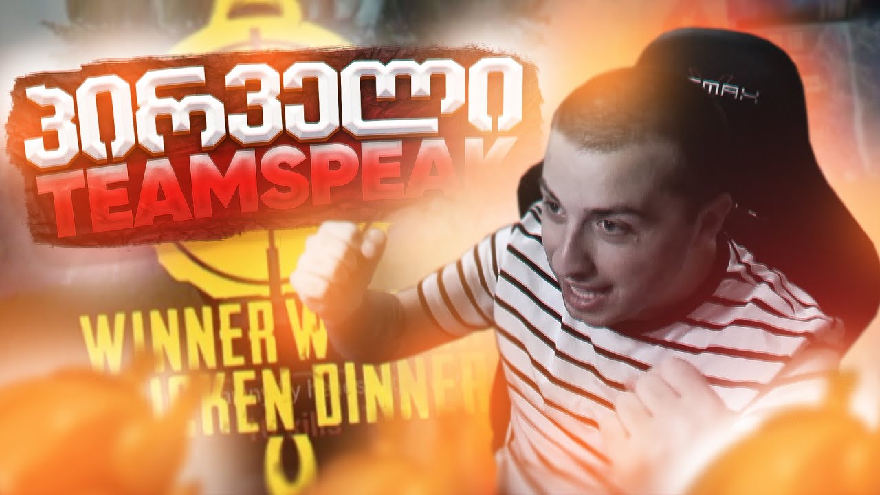 პირველი TEAMSPEAK🔥🔥🔥PG კლანის CHICKEN DINNER ტურნირზე😱😱😱