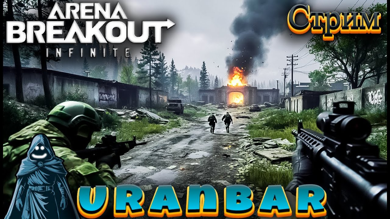 За деньгами даже в ад. Arena Breakout Infinite. [Стрим]. 🔥