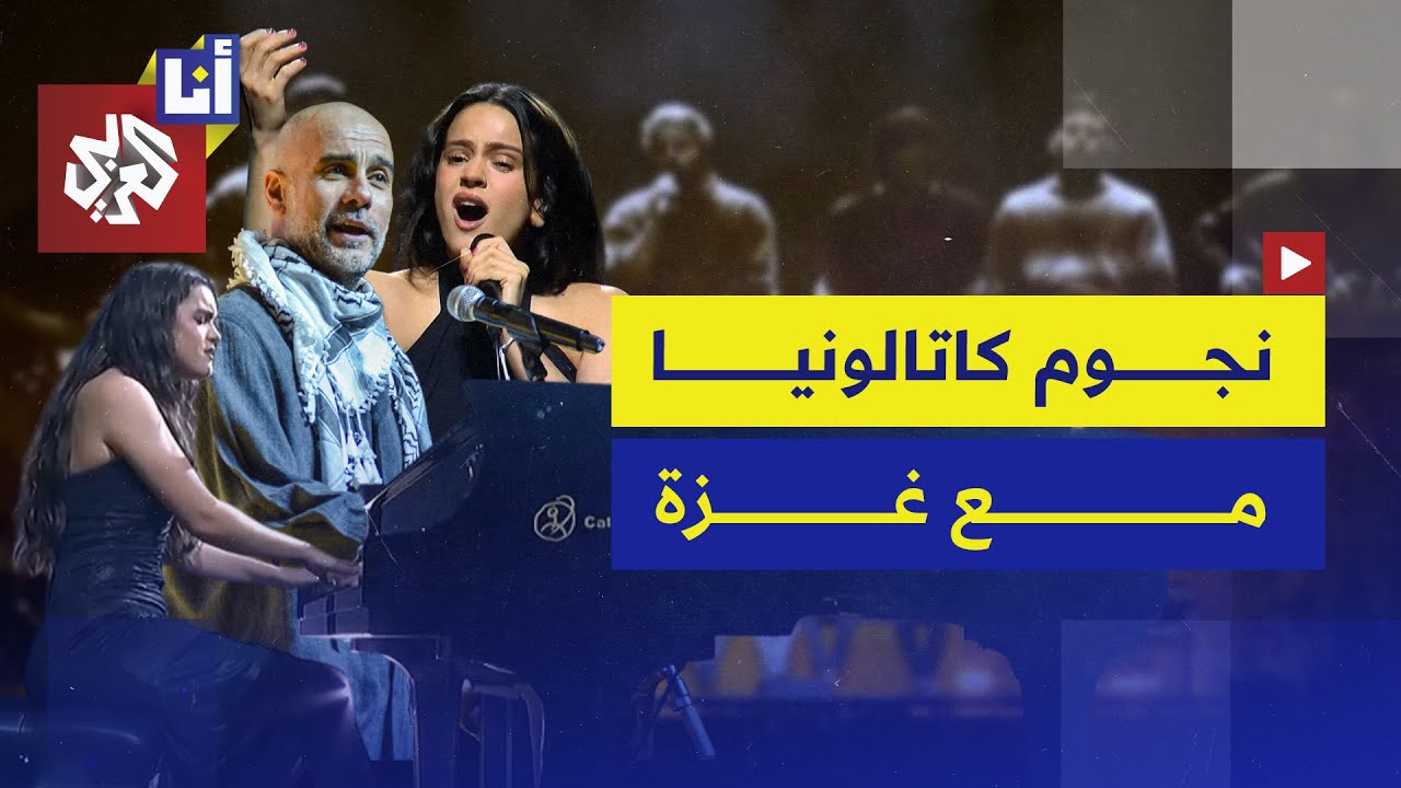 غوارديولا وغيره من المشاهير يحضرون حفلًا في برشلونة دعمًا لغزة، ماذا قالوا؟