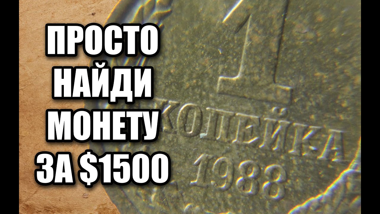 1 копейка 1988 стоимость $1500. Просто найдите эту монету СССР и заработайте прямо сейчас