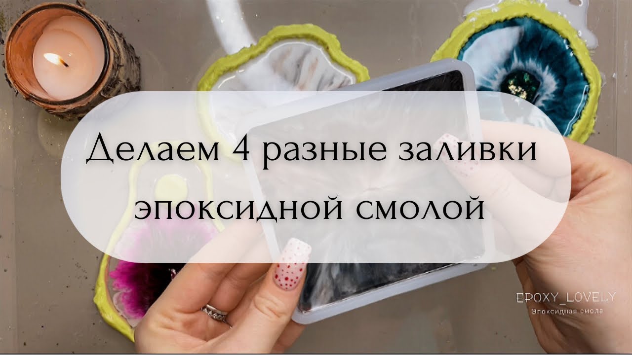 Четыре разные заливки эпоксидной смолой. Эксперименты с эпоксидкой. DIY