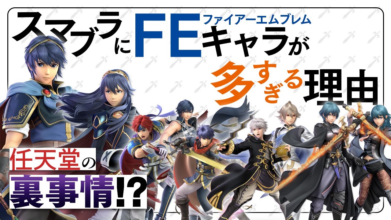 なぜスマブラにはファイアーエムブレムのキャラが多いのか？