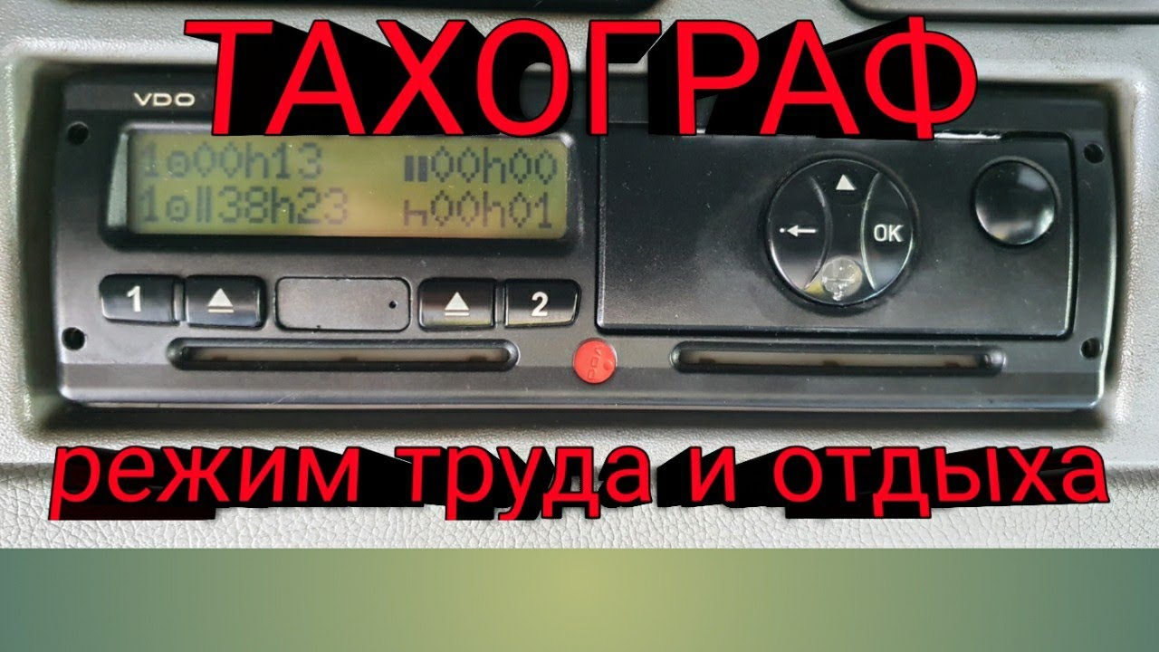 Тахограф, Что Это Такое, Режим Труда И Отдыха ,Дальнобой С Нуля , Вождение ,Молотки,Отдых ,Кроватка