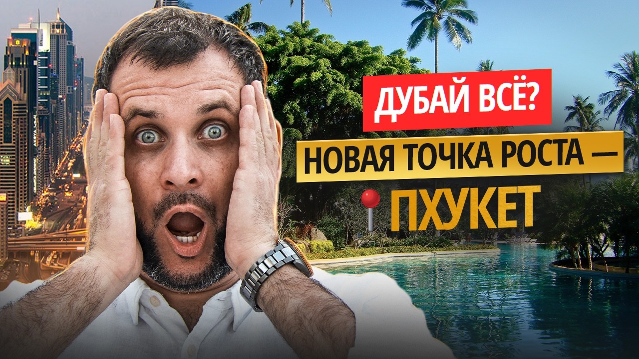 Дубай ЗАКОНЧИЛСЯ! Что делать инвесторам в 2026? | Недвижимость Пхукет Таиланд