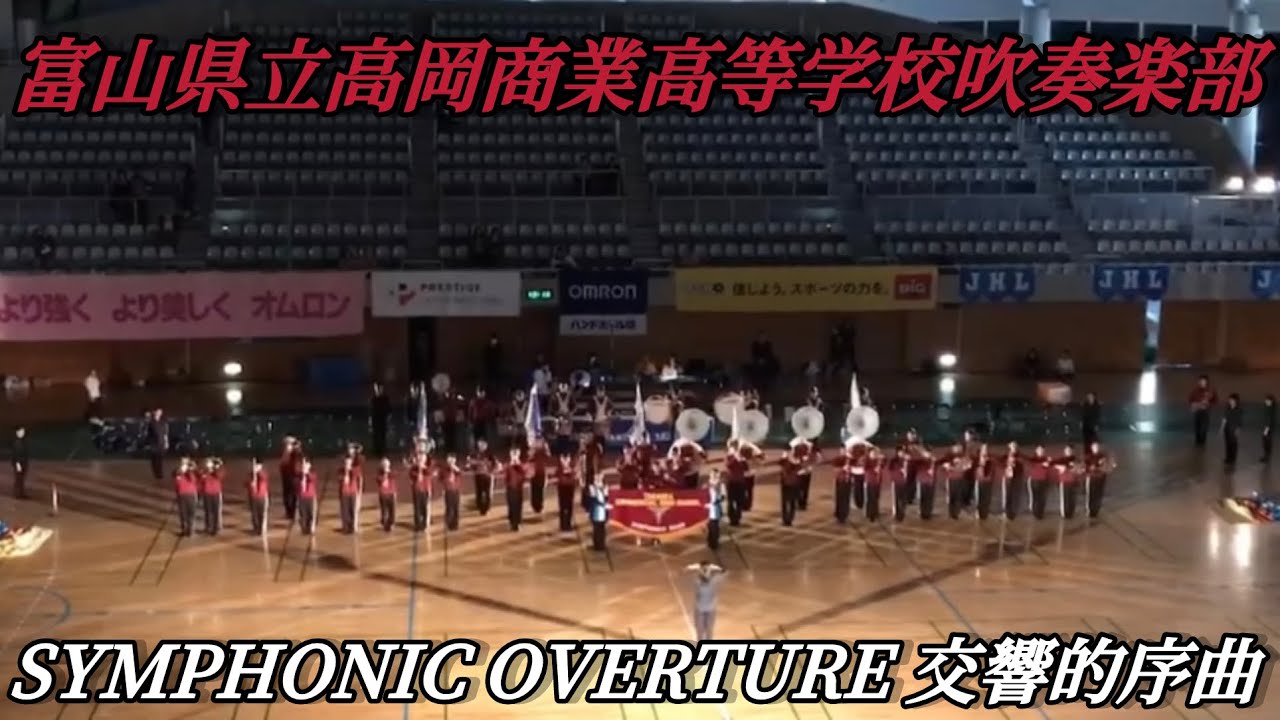 2017 富山県立高岡商業高等学校吹奏楽部　Symphonic Overture 交響的序曲　ドリル演奏