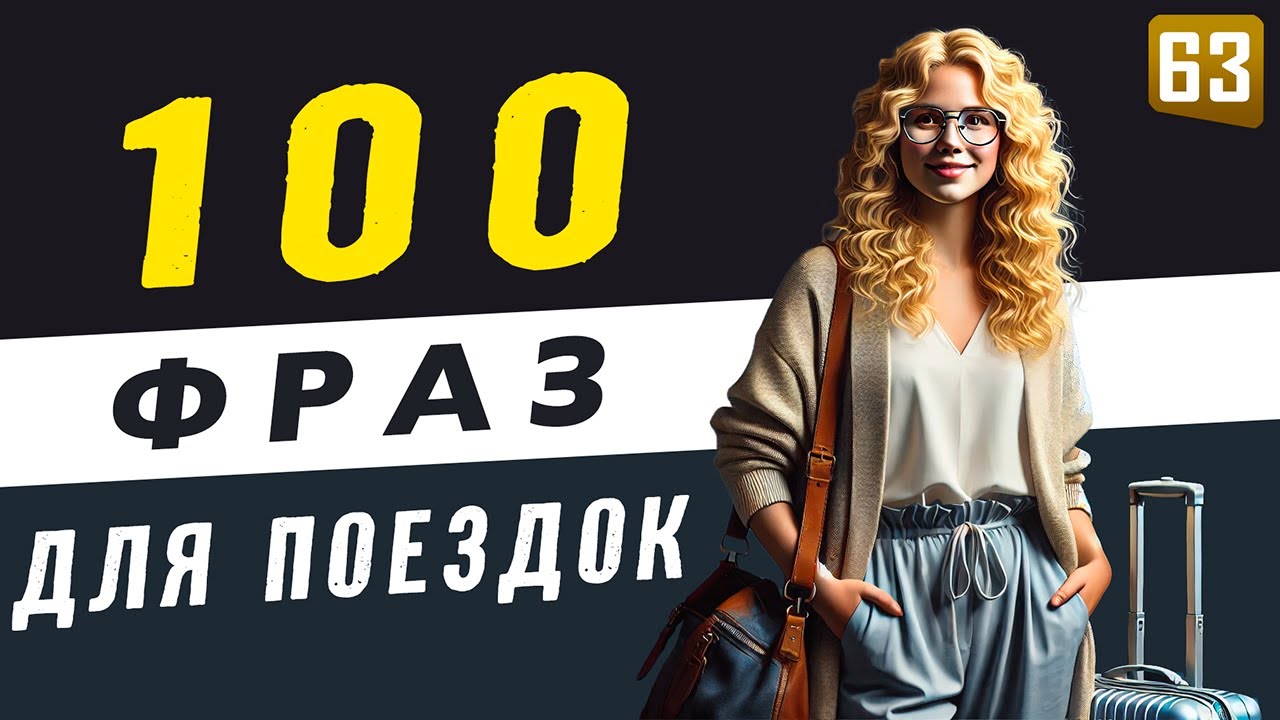 100 важнейших фраз для поездок за рубеж | Английский на слух
