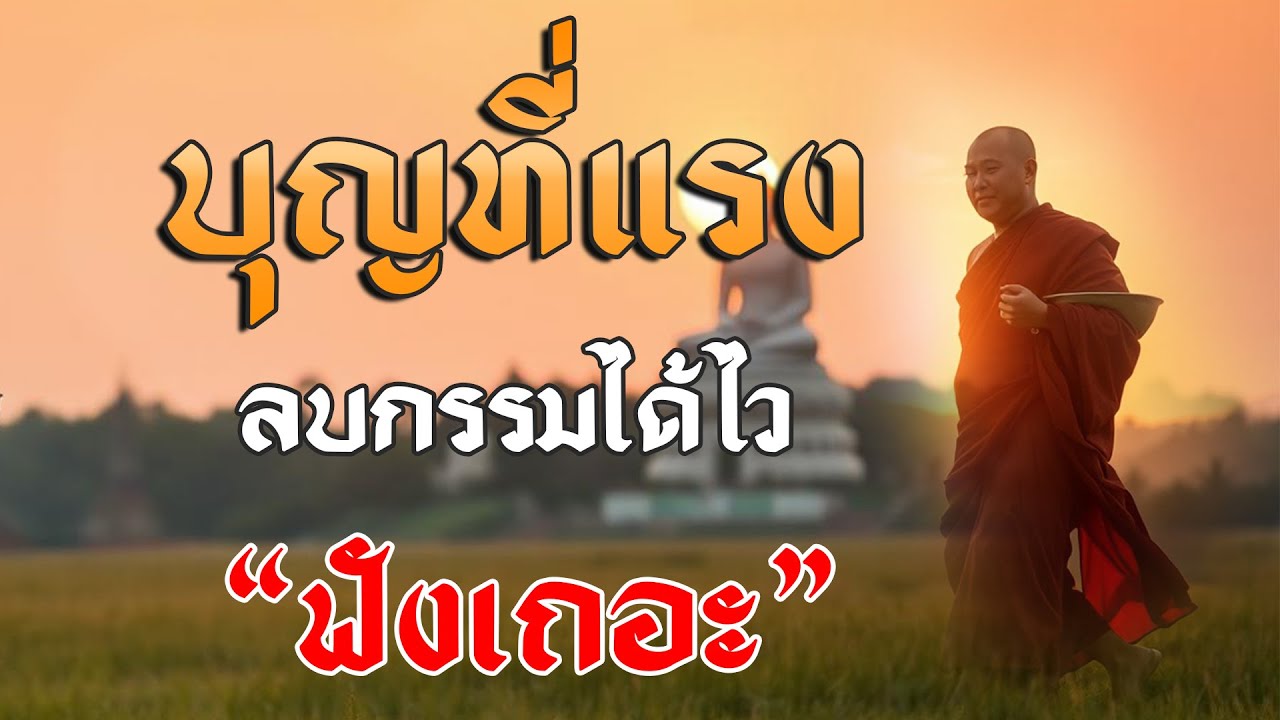บุญที่แรงสุด ลบกรรมได้ไว พลังบุญที่ลบล้างธรรมได้จิง! #ธรรมะ #แสงทองแห่งธรรม